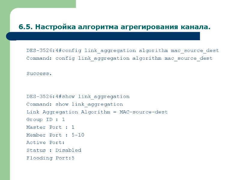 6.5. Настройка алгоритма агрегирования канала. DES-3526:4#config link_aggregation algorithm mac_source_dest Command: config link_aggregation algorithm mac_source_dest